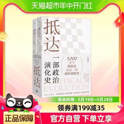 抵达 : 一部政治演化史包刚升著 复旦教授带我们回看五千年政治史