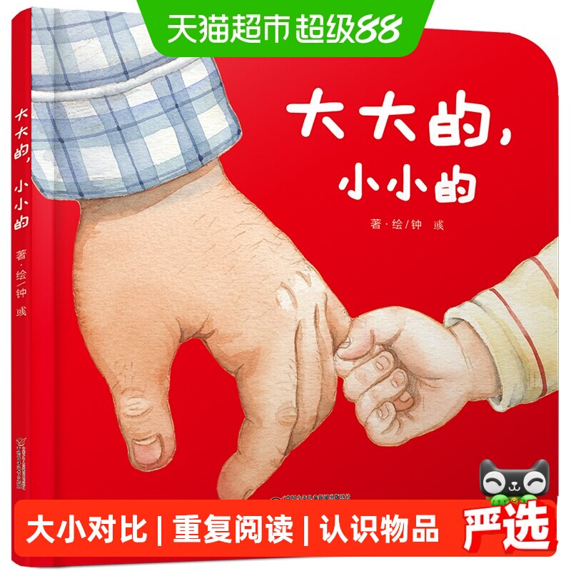 大大的小小的绘本婴幼儿认知启蒙绘本精装图画书0-2-3岁正版书籍