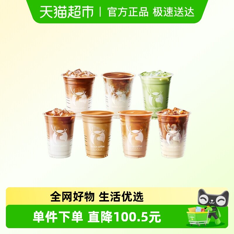 【luckin coffee/瑞幸咖啡】经典必喝拿铁9选1-5次卡电子优惠券
