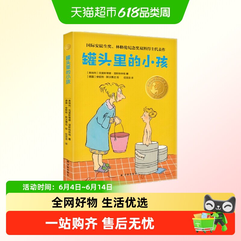 罐头里的小孩小译林国际大奖