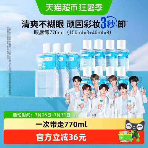美宝莲眼唇卸卸妆液套装770ml