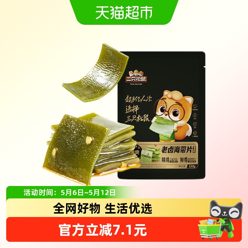 三只松鼠海带片辣卤味250g海带休闲零食小吃囤货嫩滑爽口开袋即食