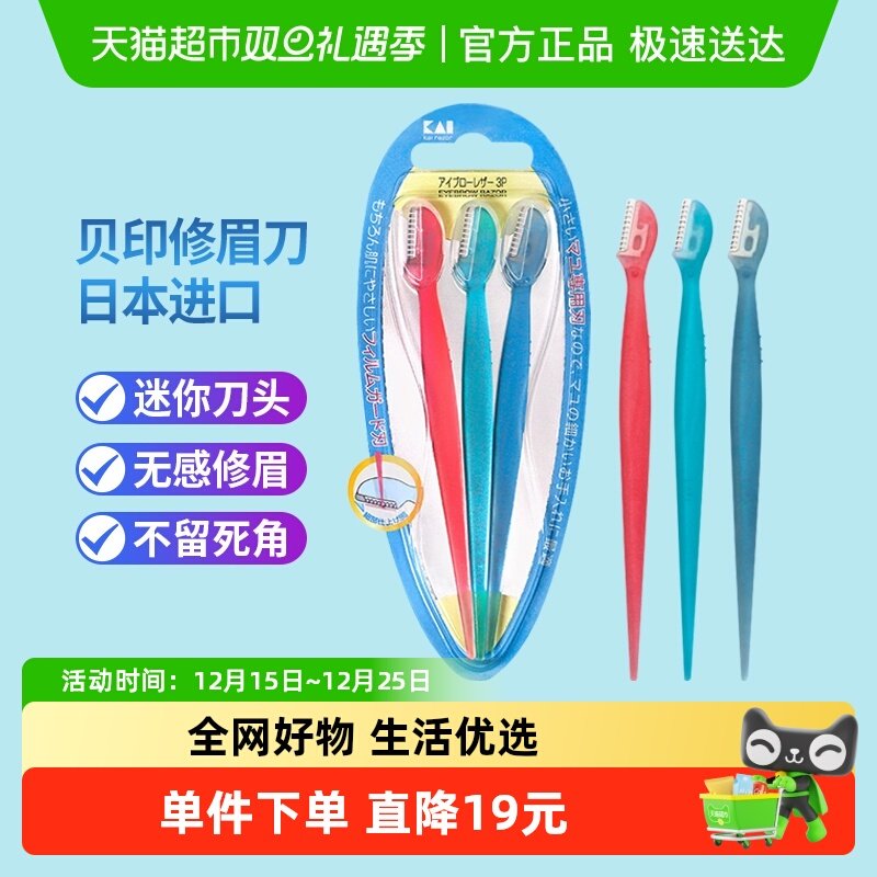 kai/贝印迷你初学者修眉刀3把装