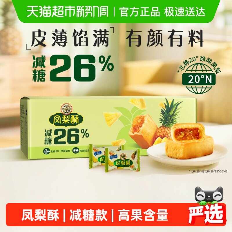 徐福记糕点减糖凤梨酥750g礼包礼箱装早餐休闲零食下午茶小吃