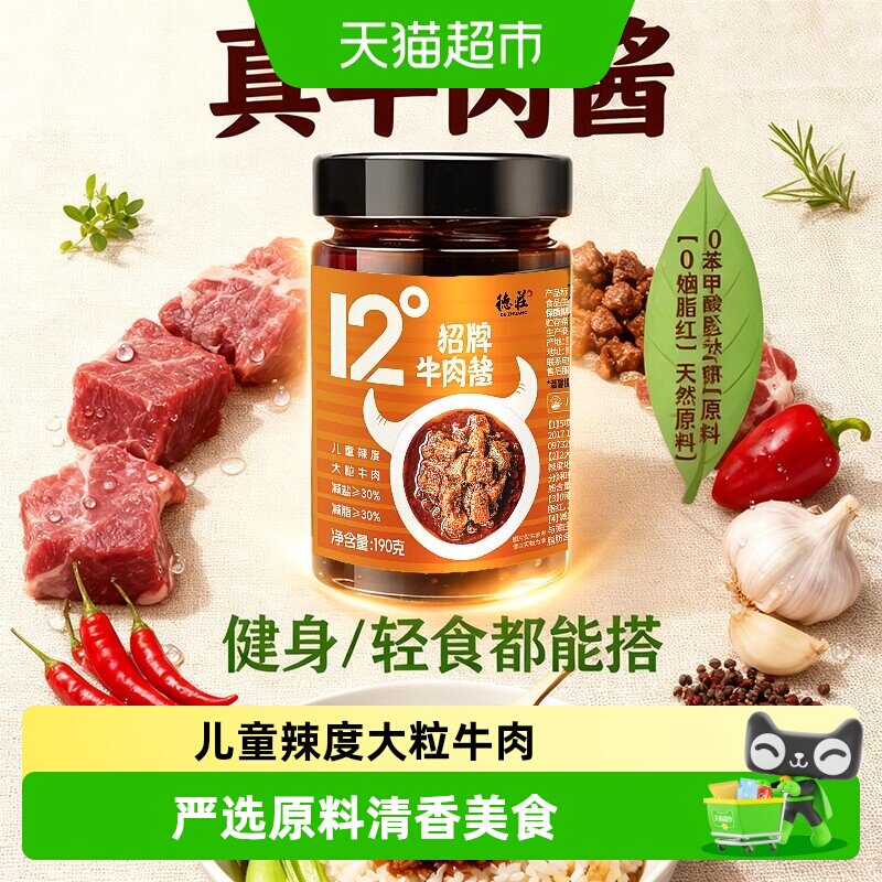 德庄12度招牌牛肉酱微辣儿童学生下饭好滋味减盐减脂复合调味佐菜