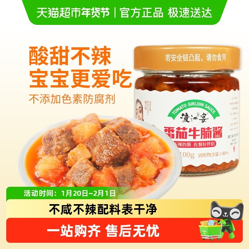 渡江宴不辣番茄牛腩酱儿童拌饭酱开胃宝宝下饭调味酱料牛肉拌面酱,粮油调味/速食/干货/烘焙,酱类调料,淘宝优惠券,粉丝福利购,淘宝优惠卷