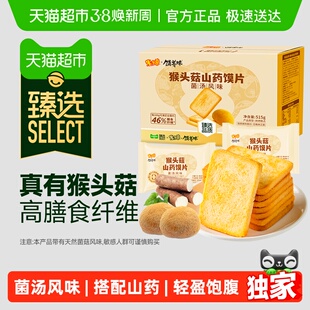 臻选米多奇猴头菇山药馍片菌汤风味515g整箱烤馍片休闲零食