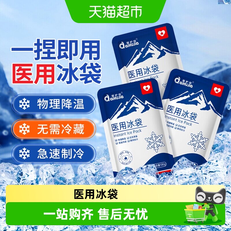 爱护佳医用冰袋一次性物理降温一捏速冷退热家用便携冰敷袋冰包