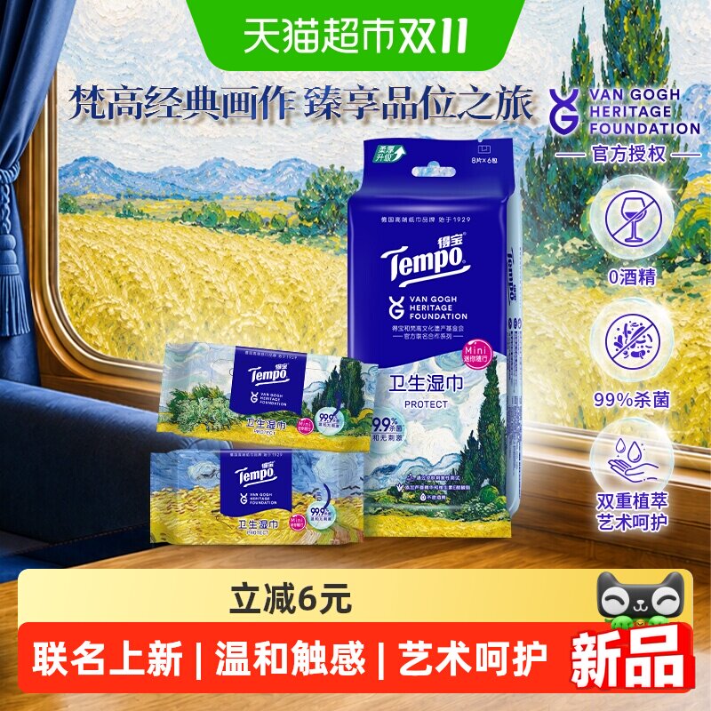 【得宝×梵高文化遗产基金会】得宝梵高联名湿巾便携装8片*6包