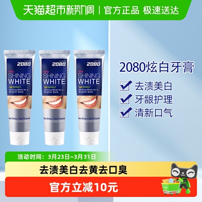 2080美白去黄去口臭护齿防蛀牙膏