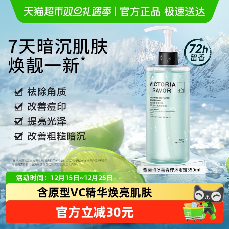 馥诺诗香氛沐浴露冰岛青柠柑橘留香不假滑保湿男女沐浴液正350ml