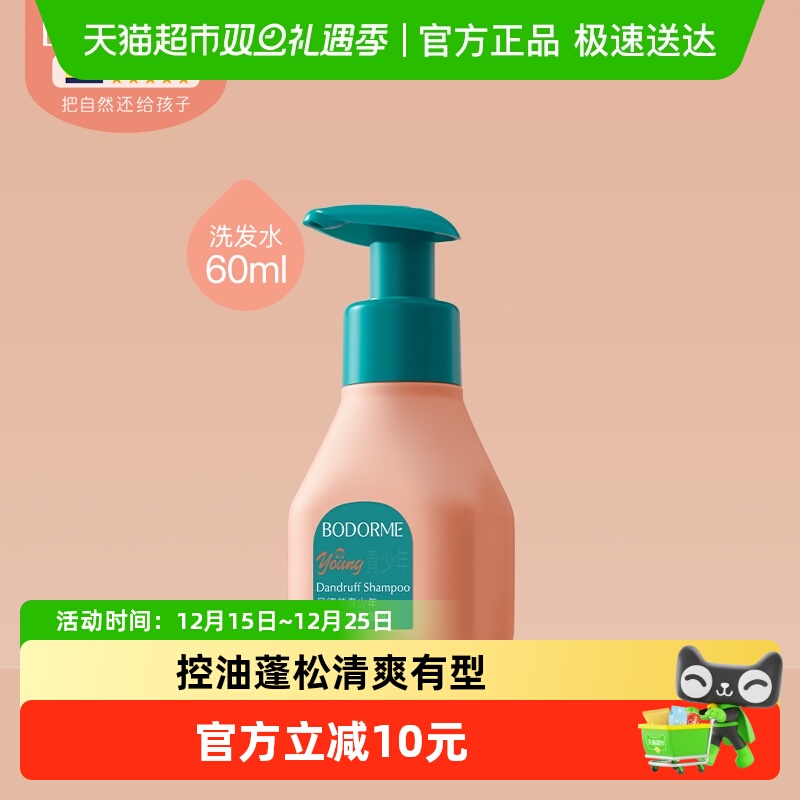 贝德美青少年洗发水60ml去屑儿童专用控油蓬松止痒清爽（装)