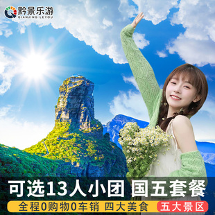 春节贵州旅游纯玩6天5晚跟团游黄果树大瀑布梵净山小七孔西江贵阳