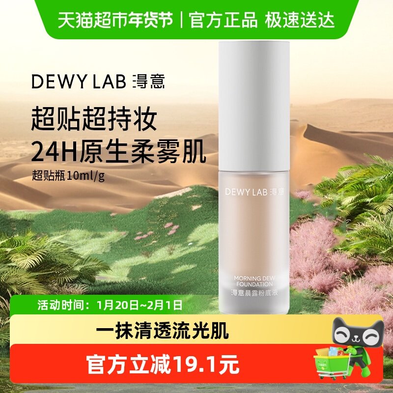 淂意超贴瓶晨雾粉底液控油皮持久服帖遮瑕滋润混干皮不脱妆小样,彩妆/香水/美妆工具,粉底液/膏,淘宝优惠券,粉丝福利购,淘宝优惠卷