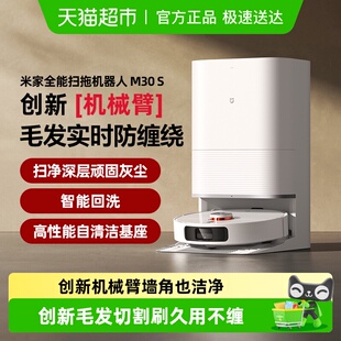 小米米家全能扫拖机器人M30S扫拖洗烘一体式 自动集尘洗拖布防缠绕
