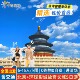 6人小团 含机票高铁 北京旅游5天4晚跟团游故宫长城亲子游无购物