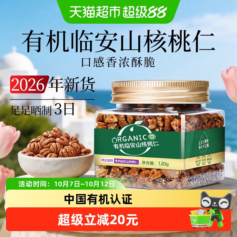 新农哥临安有机山核桃仁120g大颗粒新货熟核桃仁去皮坚果孕妇零食