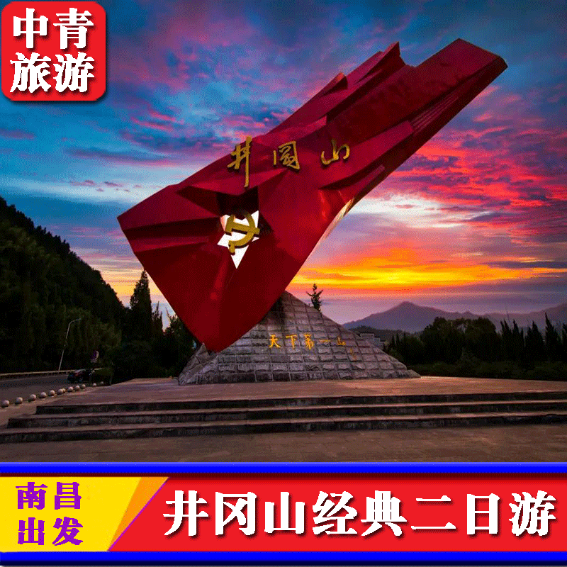 井冈山2日游/江西南昌出发井冈山经典2天1晚旅游旅行