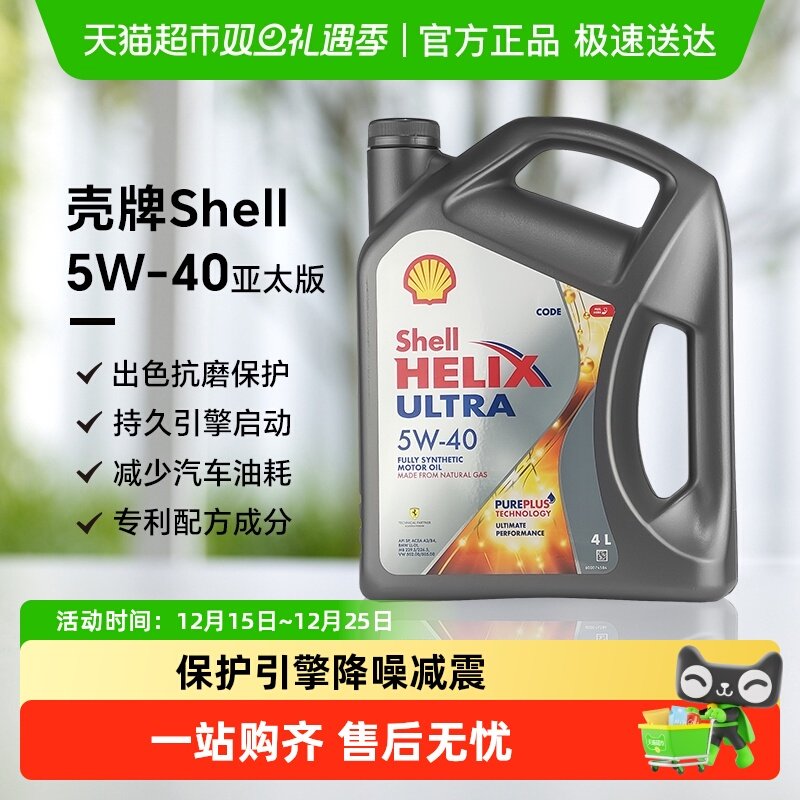 壳牌全合成5W-40润滑油