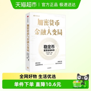 新华正版 加密货币与金融大变局 新经济丛书 重塑金融体系 稳定币