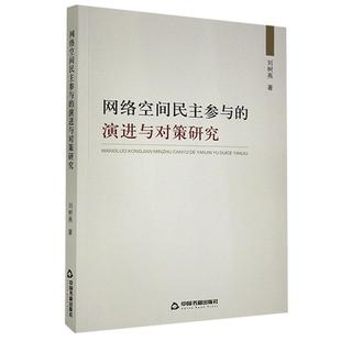 【文】网络空间民主参与的演进与对策研究 刘树燕 中国书籍 9787506871228