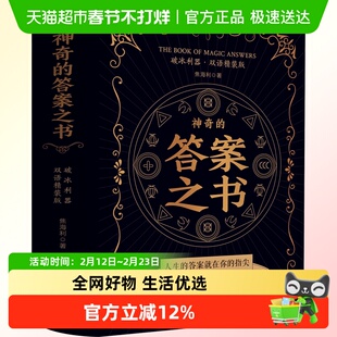 神奇的答案之书 破冰利器·双语精装版