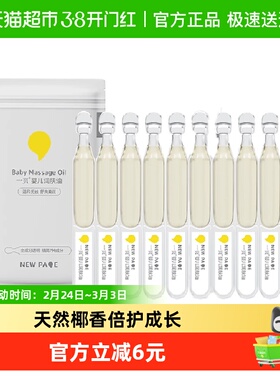 newpage一页婴童润肤油2ml*10春夏宝宝抚触按摩油