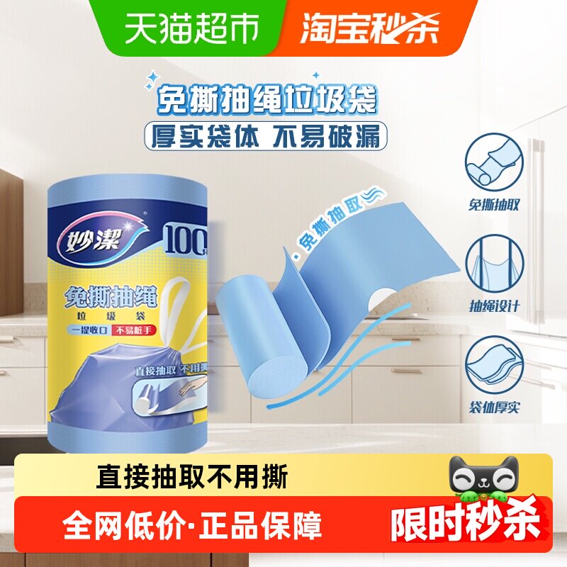 【所有女生直播间】妙洁免撕抽绳垃圾袋自动收口家用45*48cm中号