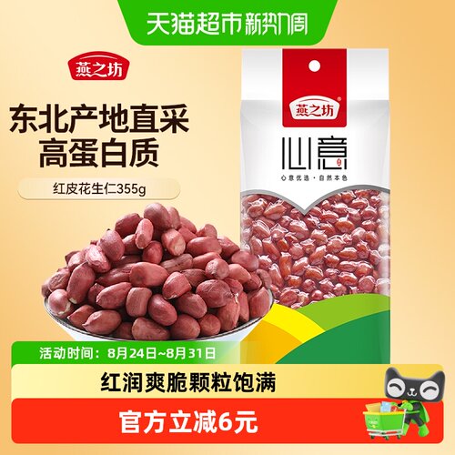 燕之坊红皮花生米五谷杂粮豆355g