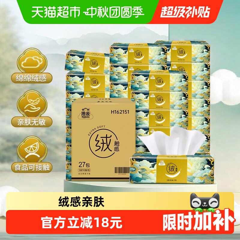 洁云山海绒触感亲肤90抽*27包										