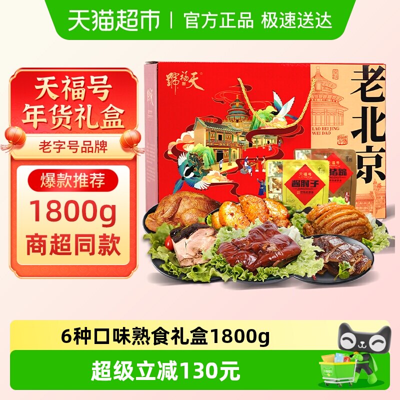 天福号中华老字号年货熟食礼盒酱牛肉老北京过节送礼送长辈1800g