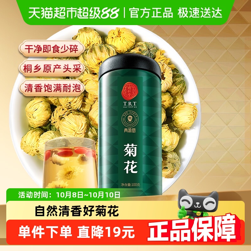 【正宗同仁堂品牌】北京同仁堂青源堂菊花杭白菊枸杞决明子茶