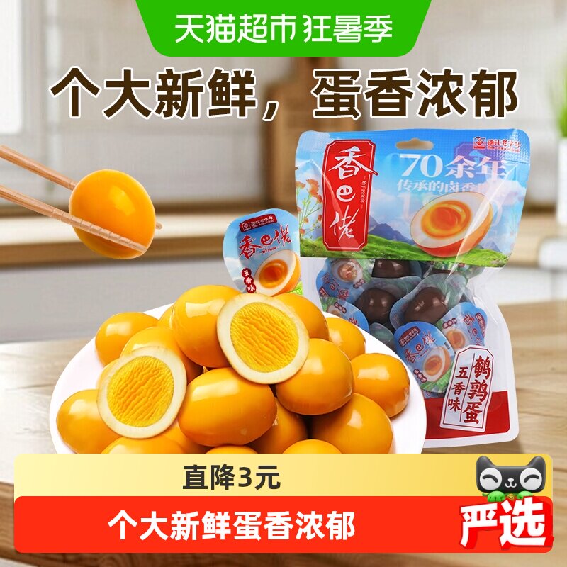 香巴佬五香鹌鹑蛋无壳蛋独立包装即食网红卤味零食小吃休闲食品