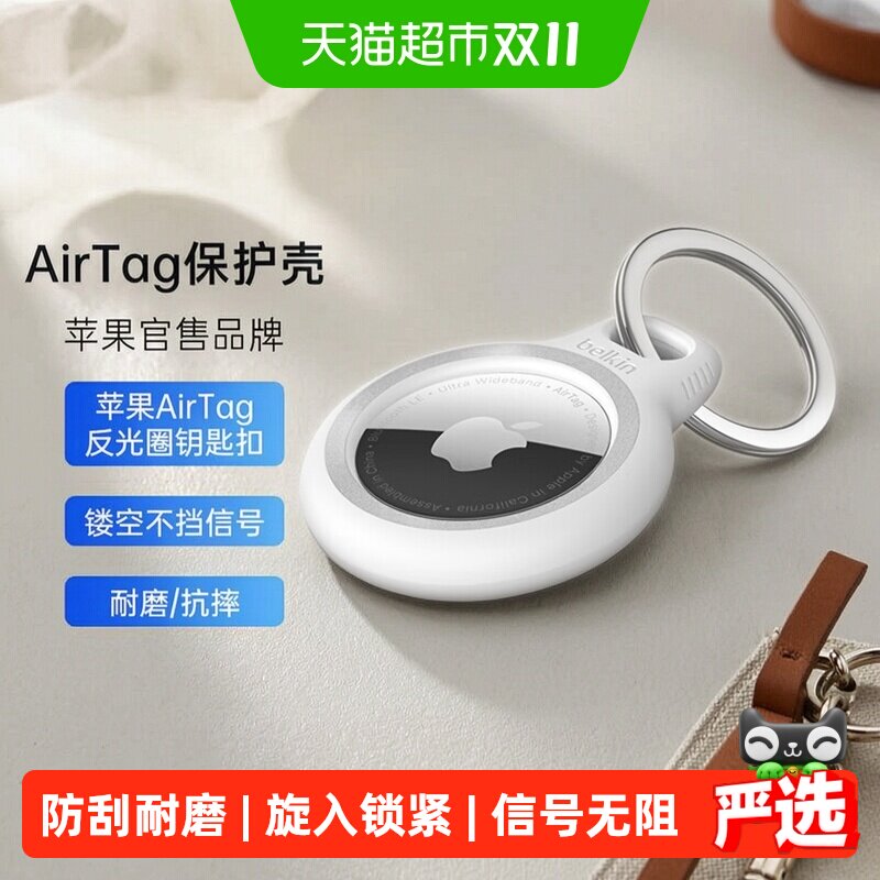 贝尔金AirTag保护套适用苹果防丢器钥匙扣安全牢固开放式设计耐脏