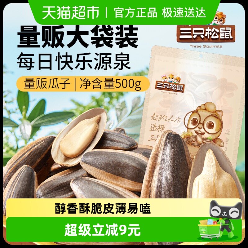 三只松鼠山核桃味瓜子量贩袋装坚果炒货休闲零食炒熟大颗葵花籽