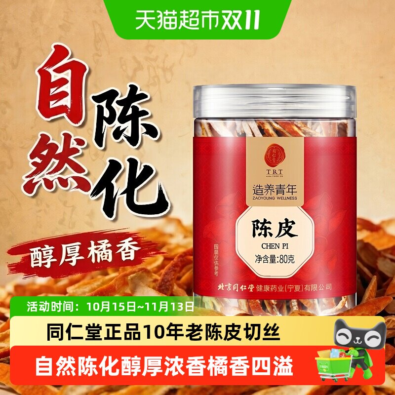 北京同仁堂陈皮丝干正宗衢州中草药材橘桔皮茯苓泡水养生茶非新会