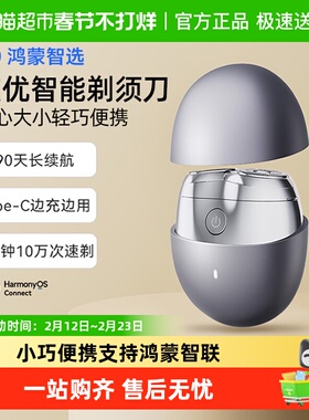 鸿蒙智选艾优电动剃须刀男士2025旅行便携刮胡刀情人节礼物送男友