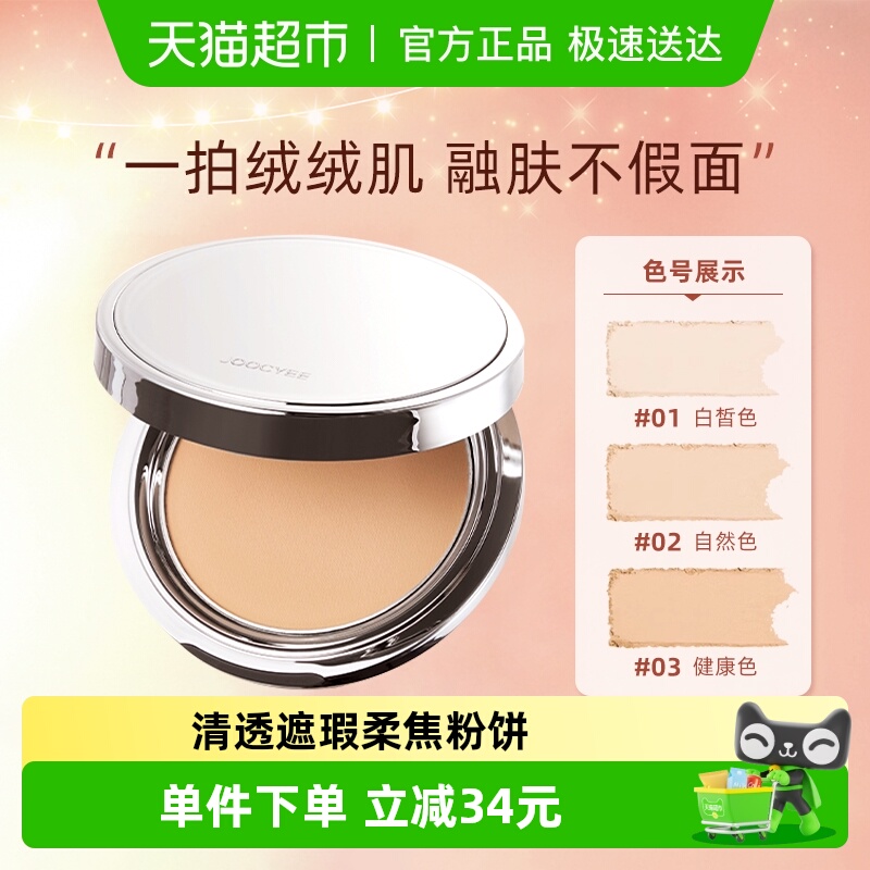 Joocyee/酵色迷你融肤遮瑕粉饼