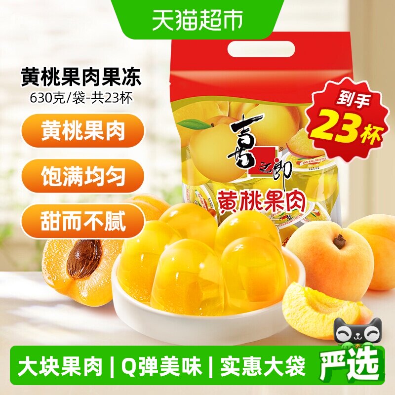 喜之郎黄桃果肉果冻儿童休闲零食小吃经典怀旧国货糖果杯装