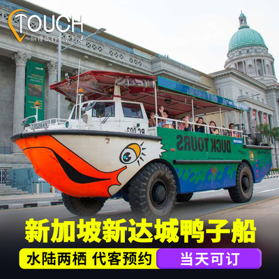 [新达城鸭子船-新达城鸭子船票（固定场次）]新加坡DUCKTours新达城鸭子船票 立即出票 代客预约 水陆两栖