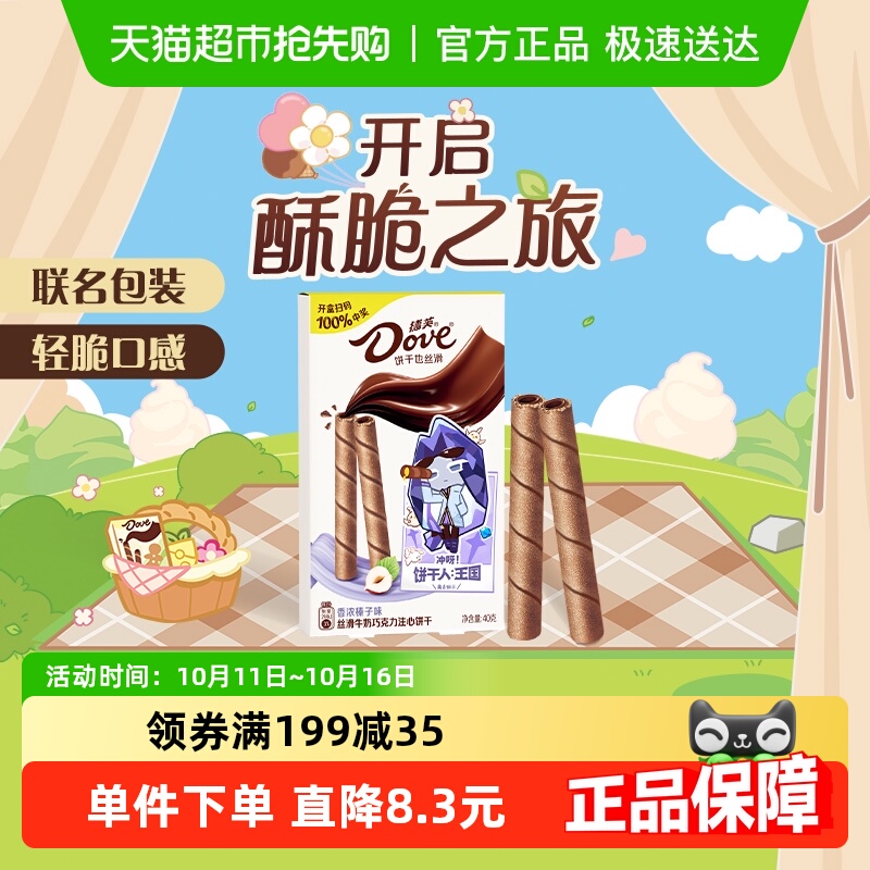 德芙香浓榛子味丝滑牛奶巧克力注心饼干40g*1盒休闲小零食吃货