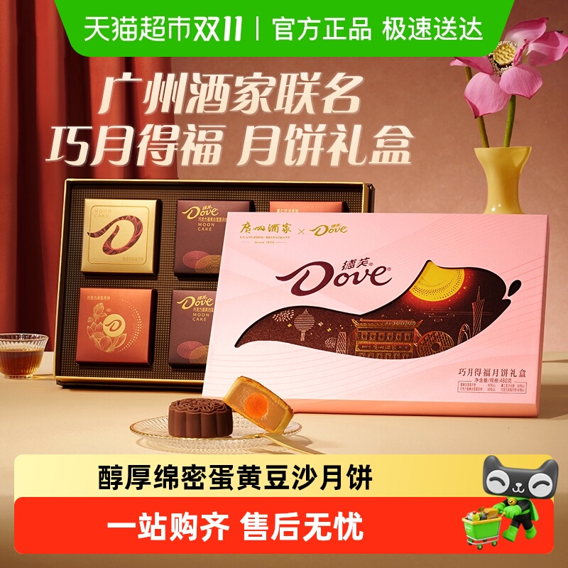 德芙广州酒家巧玥得福月饼礼盒
