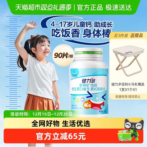 健力多儿童钙铁锌维生素咀嚼片