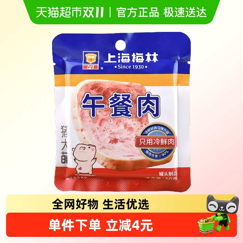 上海梅林午餐肉50g方便速食