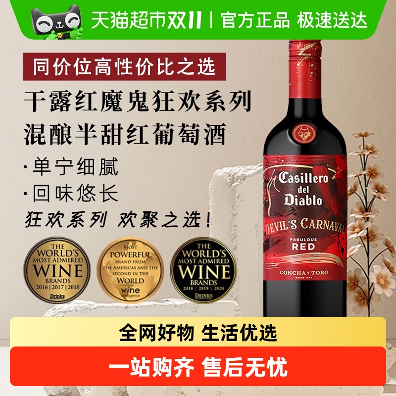 干露红魔鬼混酿半甜红葡萄酒