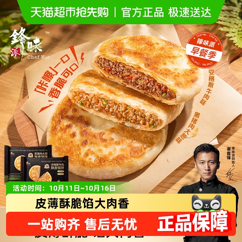 【新品】锋味派安格斯牛肉酥皮馅饼黑猪肉煎饼鲜肉儿童早餐手抓饼