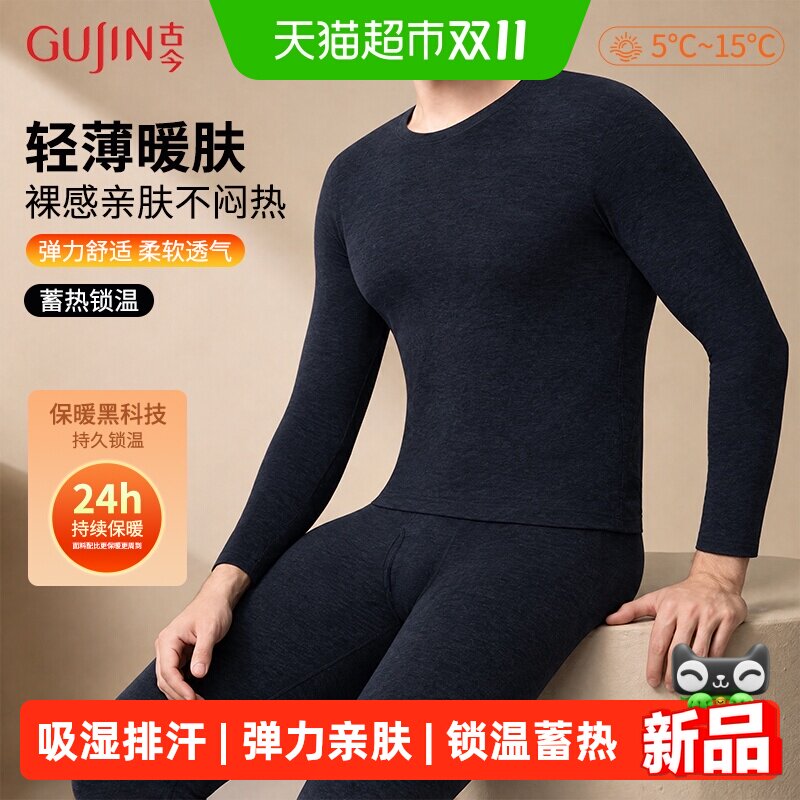 古今保暖内衣套装男修身蓄热锁温抗寒无痕秋冬季男款打底秋衣秋裤