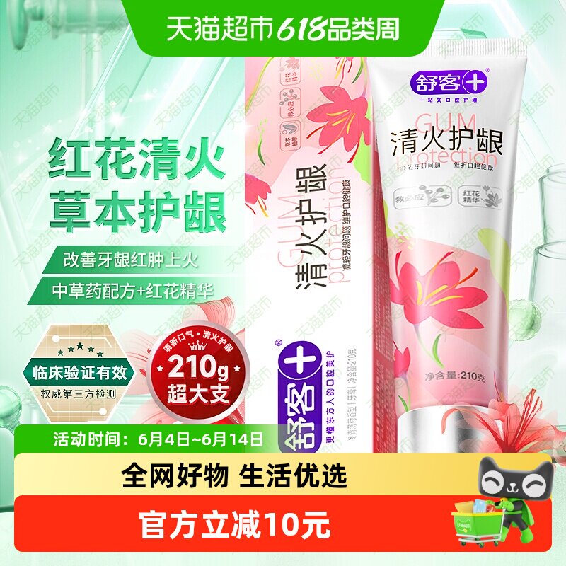 舒客牙膏清火护龈牙龈出血肿痛去口臭清新口气经典护龈男女用正品