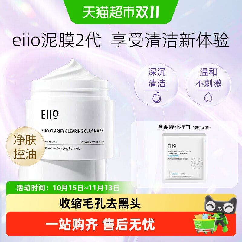 eiio奕沃第二代深沉清洁泥膜去黑头控油收缩毛孔白泥面膜正品100g