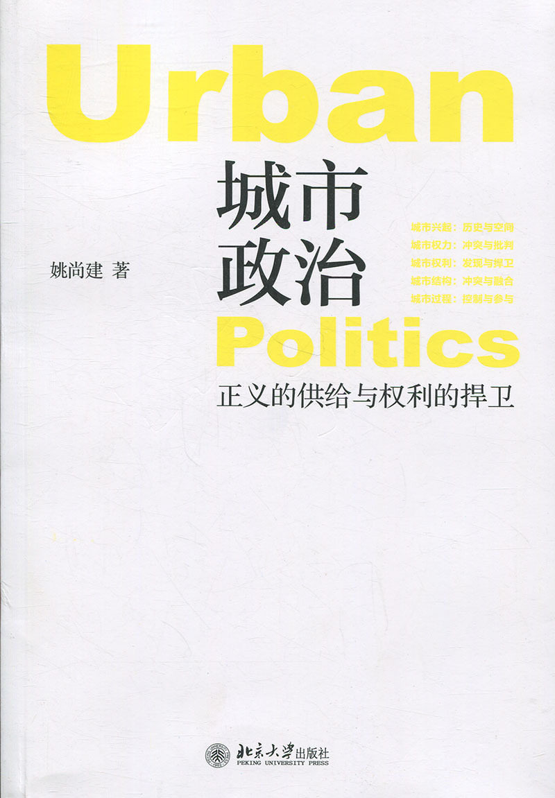 正版 城市政治:正义的供给与权利的捍卫 姚尚建 北京大学出版社有限公司 9787301263976